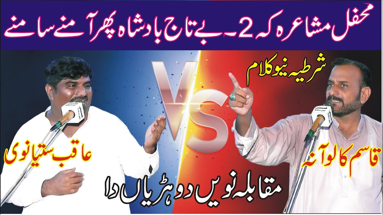 Qasim Kaloana Vs Aqib Satyanwi New Mushaira 2023 | Mushaira Takra | Punjabi Sahayari | ASK Movies |