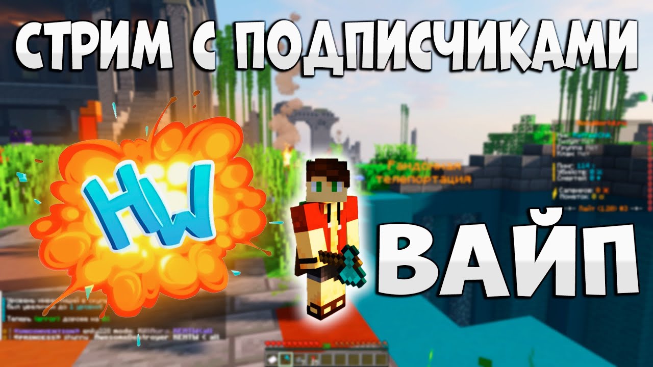 СТРИМ! ИГРАЕМ С ПОДПИСЧИКАМИ ПОСЛЕ ВАЙПА НА HolyWorld 