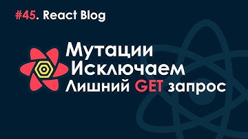 45. Блог на React JS - Оптимизируем HTTP запросы.