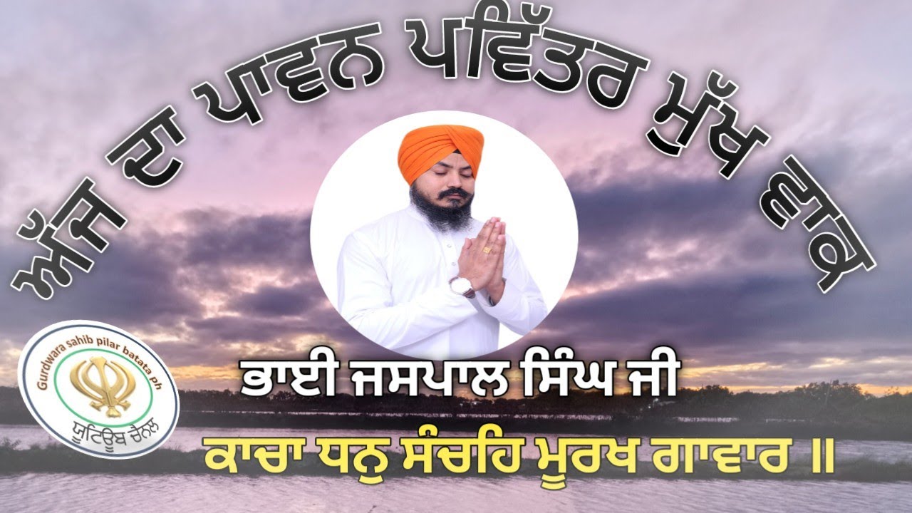 ਅੱਜ ਦਾ ਪਾਵਨ ਪਵਿੱਤਰ ਮੁੱਖ ਵਾਕ 🙏ਕਾਚਾ ਧਨੁ ਸੰਚਹਿ ਮੂਰਖ ਗਾਵਾਰ ॥ ਅੰਗ 665