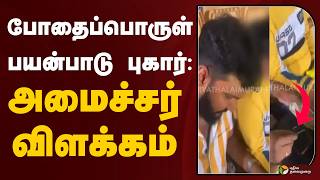 #BREAKING | போதைப்பொருள் பயன்பாடு புகார்: அமைச்சர் விளக்கம் | Sarathkumar