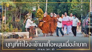 บุญที่ทำไว้จะเข้ามาเกื้อหนุนเมื่อลำบาก : 7 พ.ค. 67 เช้า | หลวงพ่ออินทร์ถวาย สันตุสสโก