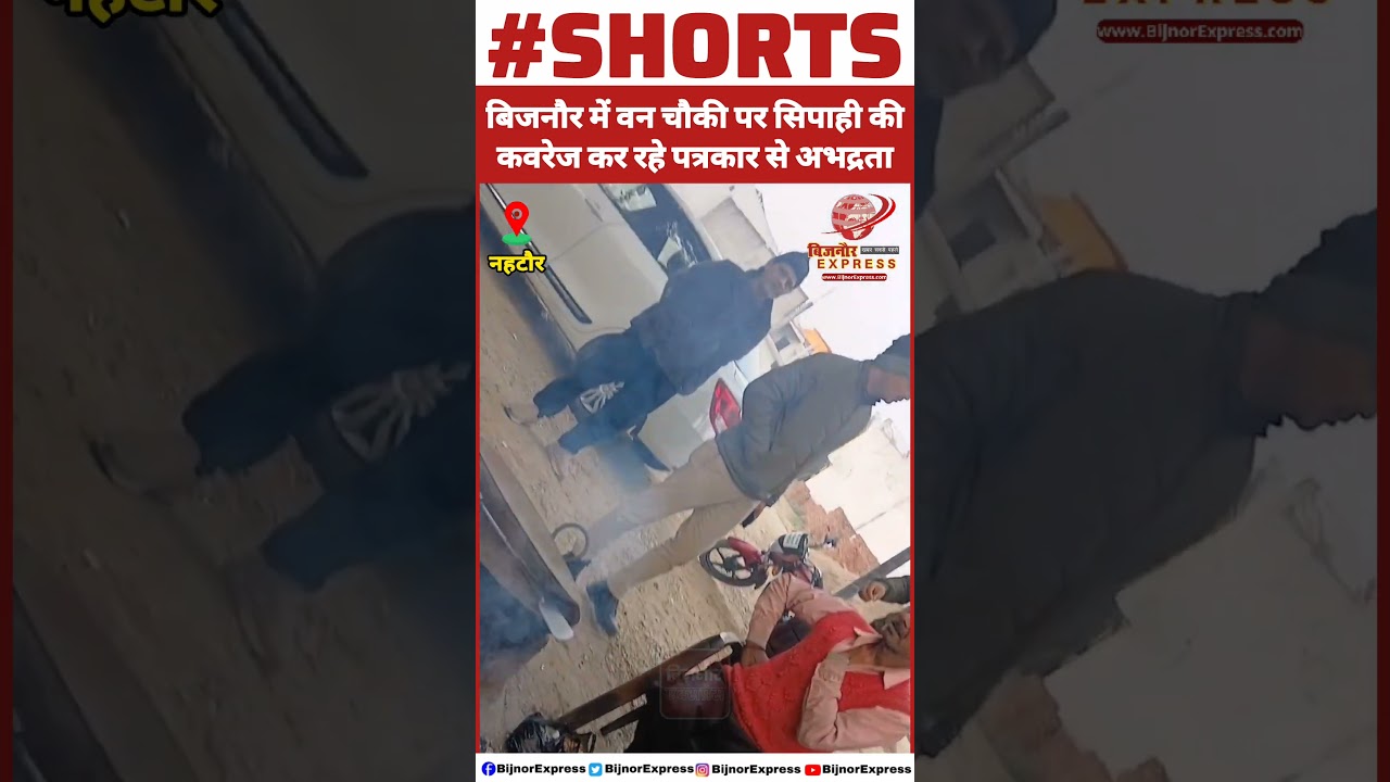 बिजनौर में वन चौकी पर सिपाही की कवरेज कर रहे पत्रकार से अभद्रता। Bijnor 