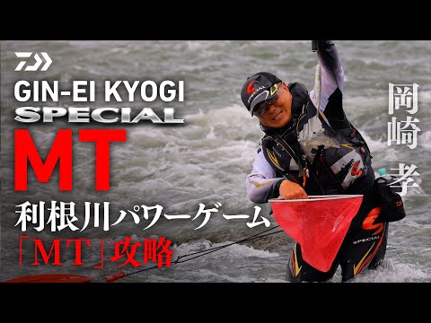 Tone River] [Ginei Kyogi Special MT90] Power Game 