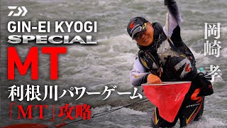 Tone River] [Ginei Kyogi Special MT90] Power Game 
