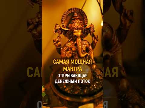 Мантра для привлечения