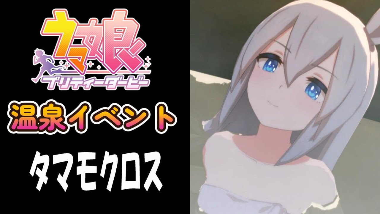 【ウマ娘】タマモクロス(CV:大空直美)　温泉イベント