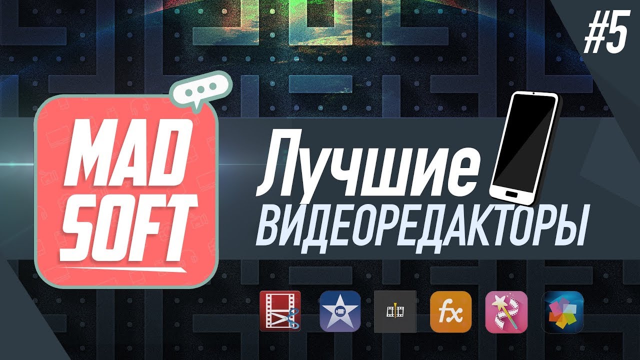 Как монтировать видео на смартфоне? (Mad Soft #5)