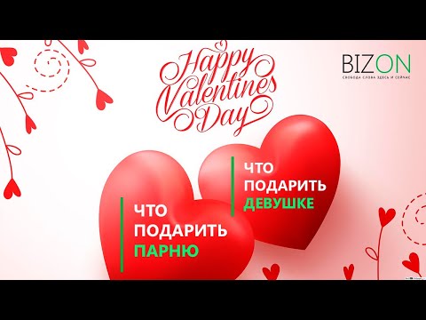 Что подарить на день Валентина?