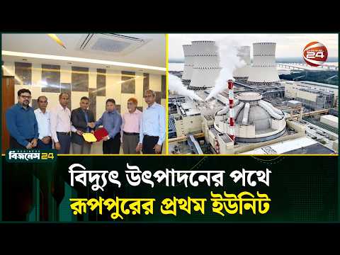 রূপপুরের প্রথম ইউনিটে বিদ্যুৎ উৎপাদনের চূড়ান্ত অনুমোদন | Rooppur | Channel 24