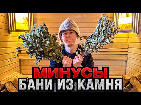 Каменная баня из керамзито-блока. Реальные плюсы и минусы бани из камня. Какая баня лучше?