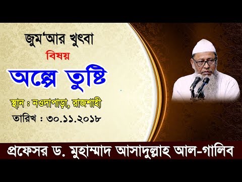 জুমআর খুতবা । অল্পে তুষ্টি । প্রফেসর ড. মুহাম্মাদ আসাদুল্লাহ আল-গালিব । স্থান : নওদাপাড়া, রাজশাহী