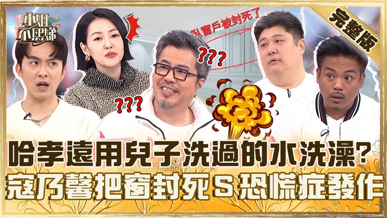 老婆我受夠了！哈孝遠只能用兒子洗過的水洗澡？黃國倫妻把窗戶封死小Ｓ驚：恐慌症發作！【#小姐不熙娣】20250423 完整版 EP789 黃國倫 哈孝遠