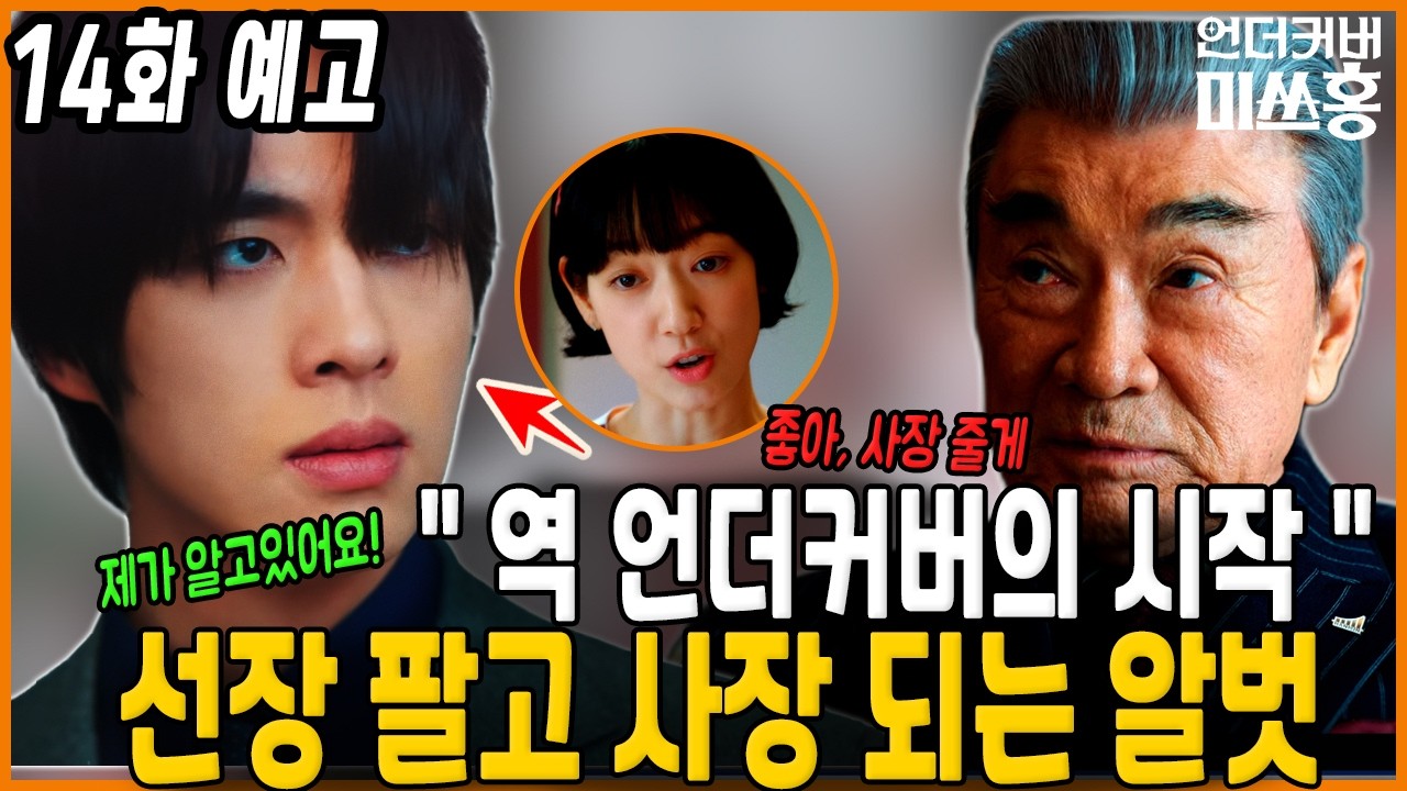 [언더커버 미쓰홍 14화 예고]🔥알벗 오, 할아버지한테 선장을 판다? 사장 자리의 소름 돋는 진실! 13회 줄거리 요약 14회 예고 #언더커버미쓰홍 #tvN #박신혜 #고경표