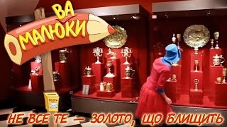 картинка: Не все те — золото, що блищить | Малюваки