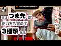 つま先は使い方も含めて三種類【トーサイドを更に向上】足の指はどう使ってる?これが整理できると「バランス」と「強さ」が手に入る。雪質が変わると上手くいかない原因はこれかも!?