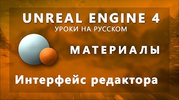 Материалы Unreal Engine 4 - Интерфейс редактора