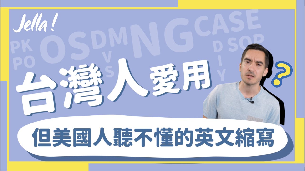 【英文語感教室】台灣人愛用 但美國人聽不懂的英文縮寫｜Jella! 英文