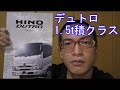 【新型】日野　デュトロ　1.5t積クラス