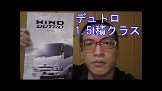 【新型】日野　デュトロ　1.5t積クラス