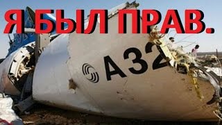 ОГЛАСИЛИ ОФИЦИАЛЬНУЮ ВЕРСИЮ КАТАСТРОФЫ А-321.РЕЙС 9268 ОГЛАСИЛИ ОФИЦИАЛЬНУЮ ВЕРСИЮ КАТАСТРОФЫ А-321.РЕЙС 9268