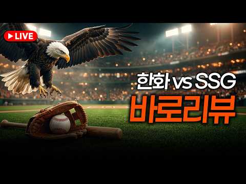 [🔴LIVE] 2026 프로야구 한화이글스 정규시즌 바로리뷰 ⚾ 한화 vs SSG | 김양진 캐스터, 송광민 해설위원 thumbnail