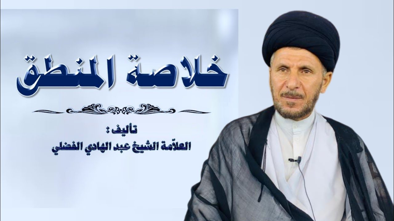 06 شرح خلاصة المنطق / انواع اللفظ / السيد حسين البطاط