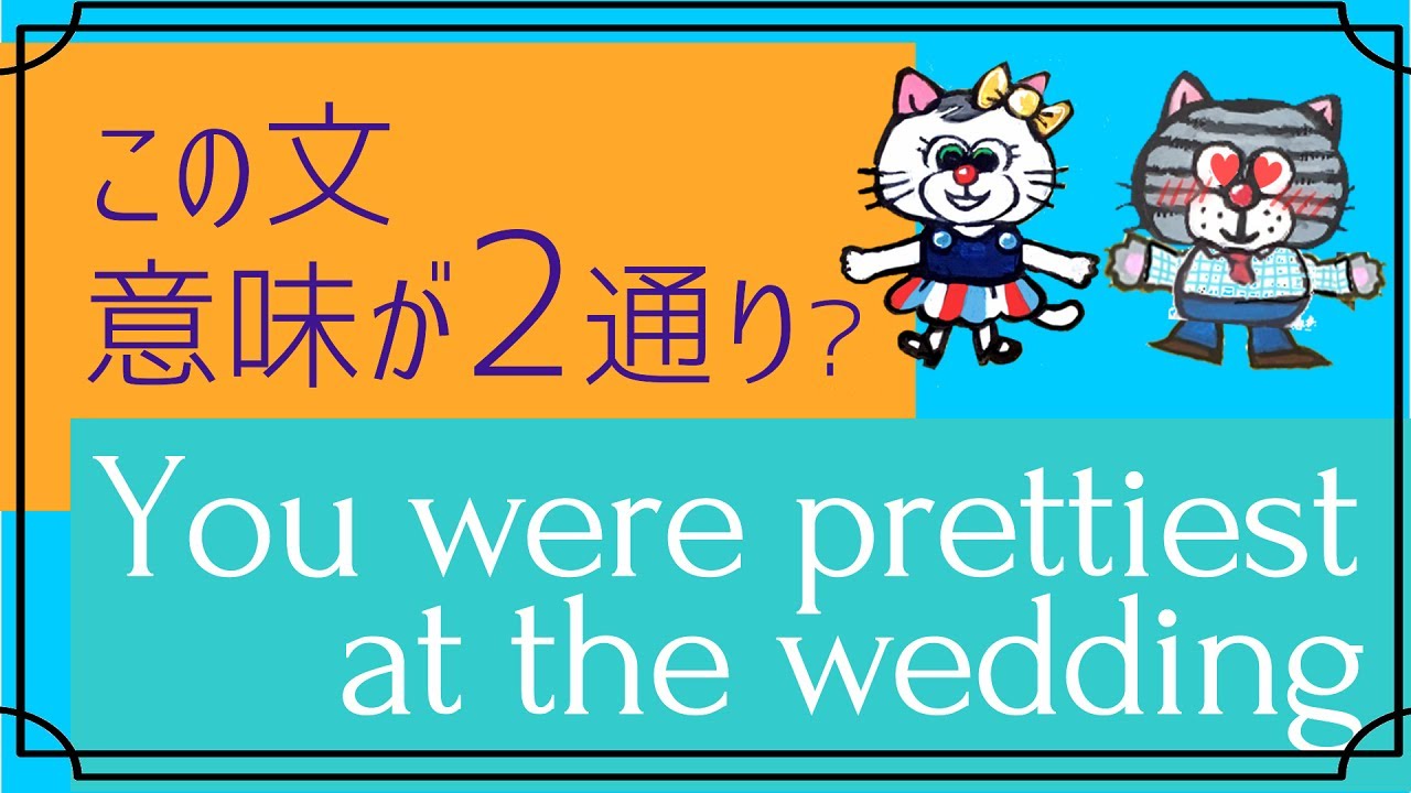二通りに解釈できます―最上級でtheのある場合とない場合