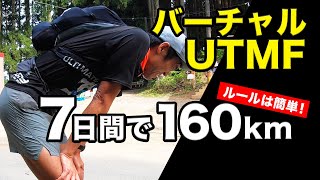 中止になったUTMF2021の代わりに行われたバーチャル企画！7日間で160キロを完了すれば良し！Virtual UTMF2021を走ります！