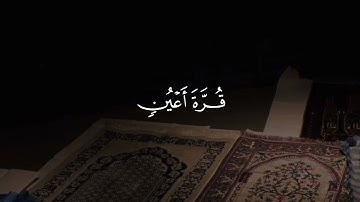 وَٱلَّذينَ يَقُولُون رَبَّنَا هبۡ لَنَا من أَزۡوَٰجنَا وَذُرِّيَّٰتِنَا🌷 #سورة_الفرقان #أحمد_العبيد