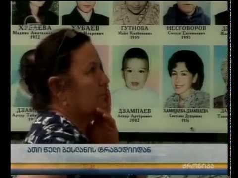 10 წელი ბესლანის ტრაგედიიდან