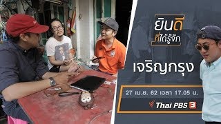 เจริญกรุง : ยินดีที่ได้รู้จัก (27 เม.ย. 62)