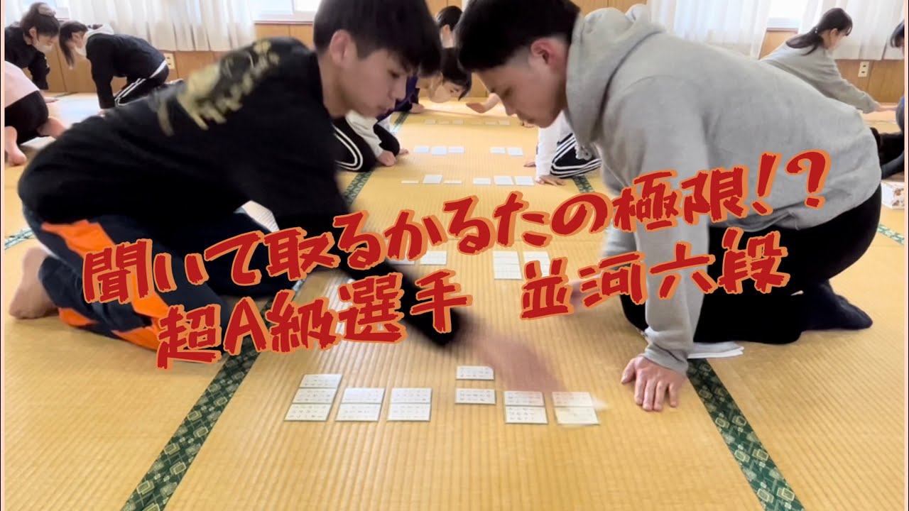 【競技かるた】日本屈指の払い手 並河選手との対戦 (A級6段 vs C級2段)