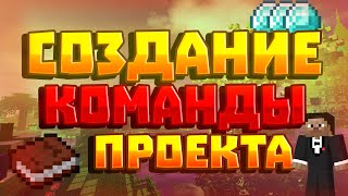 Как набрать и организовать команду сервера майнкрафт