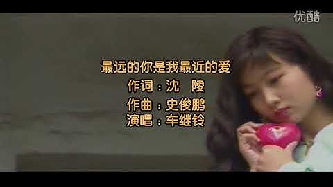 经典老歌-车继铃-最远的你是我最近的爱-超清版