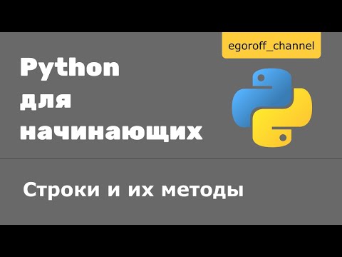 Урок 11 Строки и их методы Python
