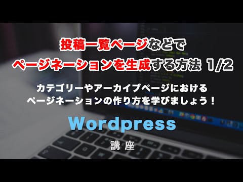 ワードプレスの投稿一覧ページなどで、ページネーションを自動生成する方法!前編(全2回)