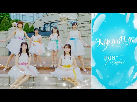IRIS Angel デビュー曲『天使のお仕事』MV