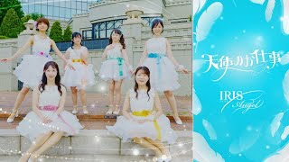 IRIS Angel デビュー曲『天使のお仕事』MV