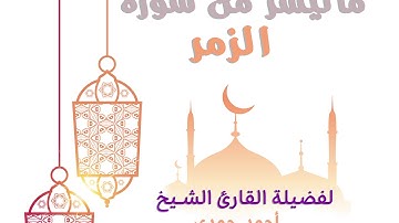تلاوة اكثر من رائعة لفضيلة الشيخ أحمد حمدي لما تيسر من سورة الزمر