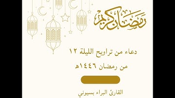 دعاء من تراويح الليلة ١٢ من رمضان ١٤٤٦ه - القارئ البراء بسيوني