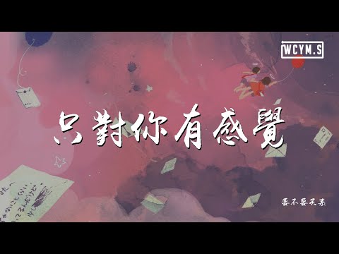 要不要买菜 - 只对你有感觉【動態歌詞/Lyrics Video】