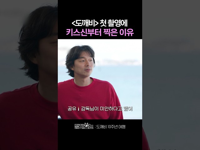 친해지기도 전에 뽀뽀한 김고은 X 공유 ㅋㅋ #도깨비10주년여행