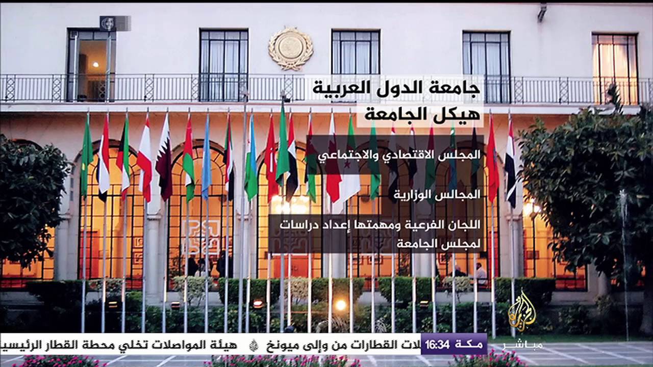 تعرف على جامعة الدول العربية ..