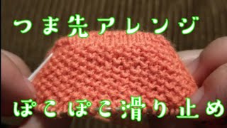 【つま先アレンジ】裏にぽこぽこ滑り止めをつけてみました