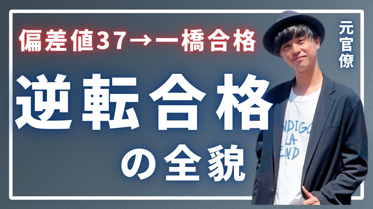 【一橋大卒が直伝】地頭が悪くても受かる！最短ルートの大学受験学習戦略とマインドセット（大学受験逆転合格戦略）