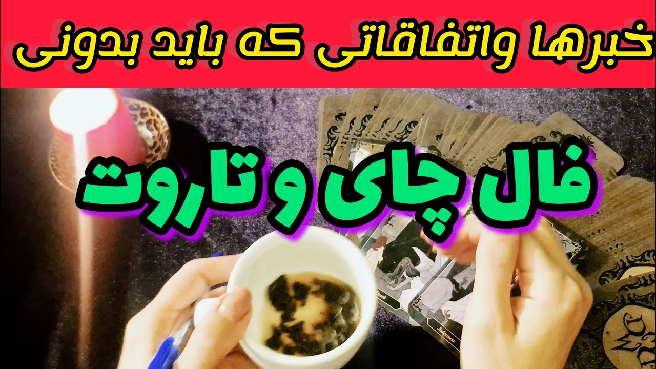 خبرها و اتفاقاتی که باید بدونی؟ فال چای و تاروت