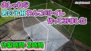 【DIY】犬用トイレ　男の子用作ってみました