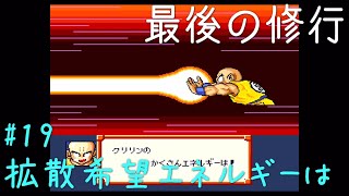 【SFC】ドラゴンボールZ 超スーパーサイヤ伝説 ゆっくり実況#19
