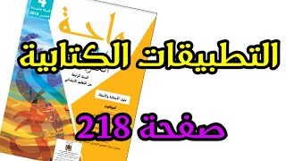 التطبيقات الكتابية المستوى الرابع صفحة 218 من كتاب واحة الكلمات العربية للسنة الرابعة